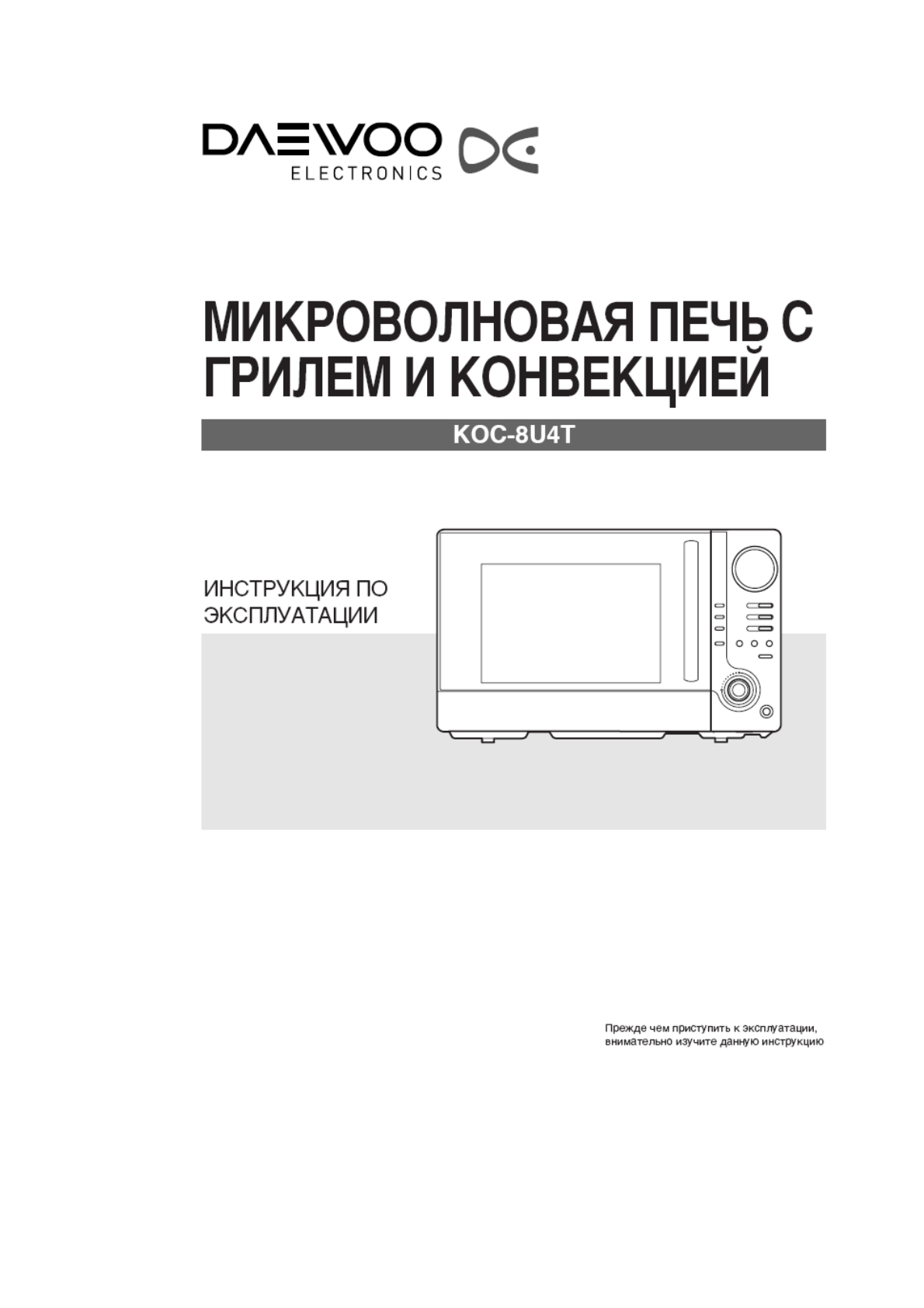 Инструкция по эксплуатации микроволновой печи гриль. Микроволновая печь Daewoo Koc. Микроволновка Дэу Koc. Панель управления микроволновки Daewoo Koc-960p. Микроволновка Daewoo Koc 960 p с грилем инструкция.