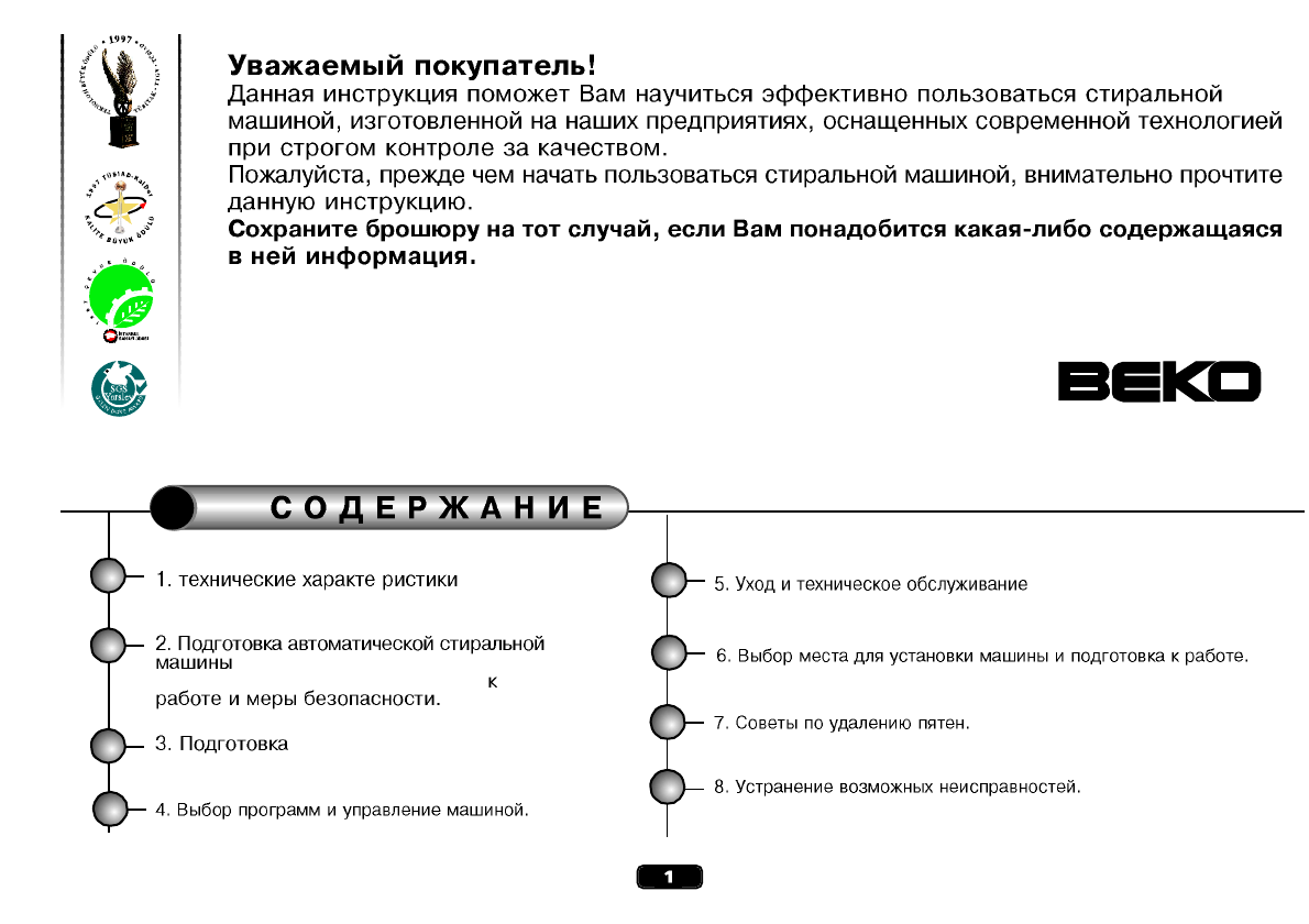 Инструкция beko. Стиральная машинка веко WM 3350 E инструкция. Стиральная машина Beko WM 3358 E режимы. Машинка стиральная веко wm3350e. Стиральная машина БЕКО WM 3508 R инструкция.