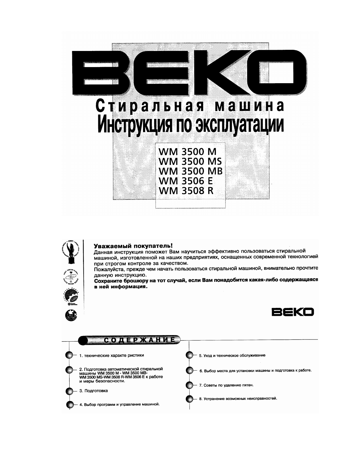 Beko WM 3506 E / WM 3508 R - Инструкция по эксплуатации - tehnopanorama.ru