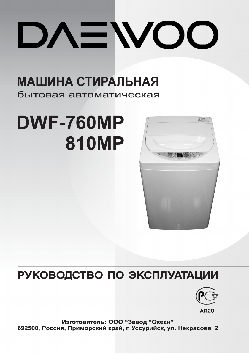 Daewoo DWF-760MP - Инструкция по эксплуатации - tehnopanorama.ru