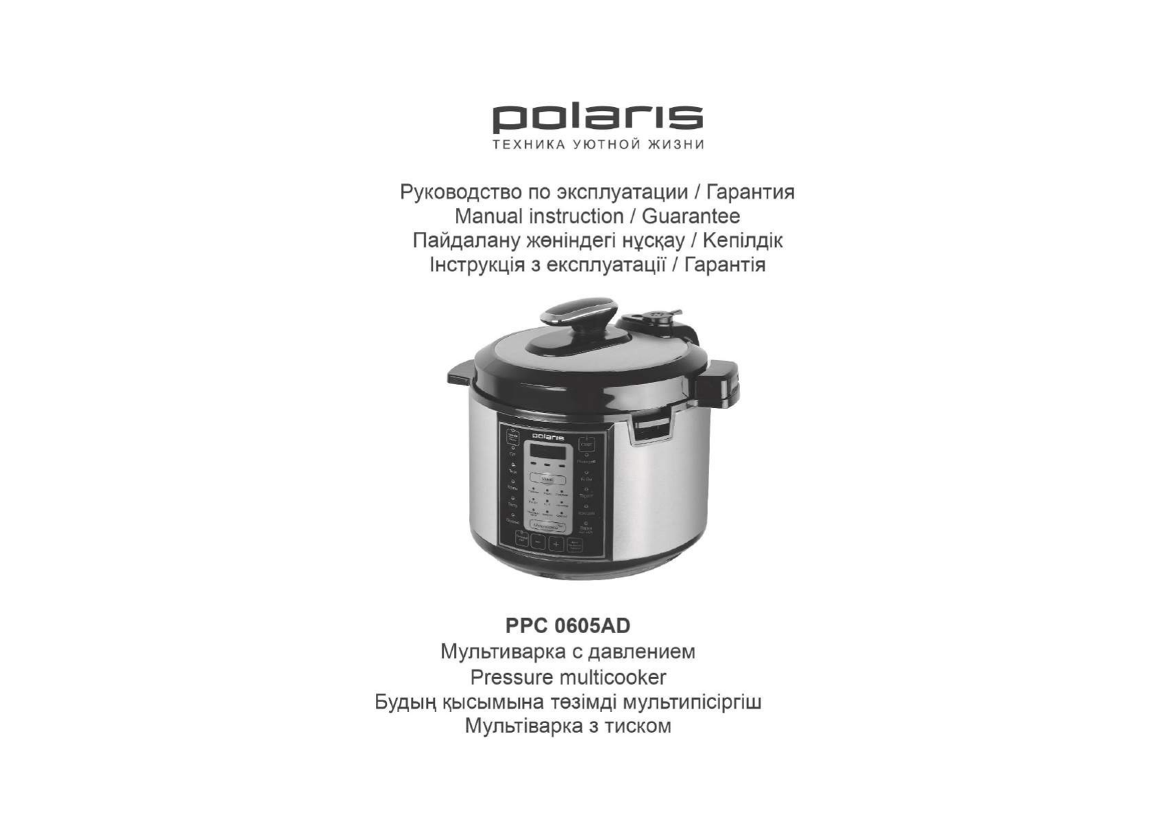 Инструкция на русском языке мультиварке поларис. Чаша для скороварки Polaris PPC 0205ad. Мультиварка Polaris инструкция. Инструкция к мультиварке Поларис.