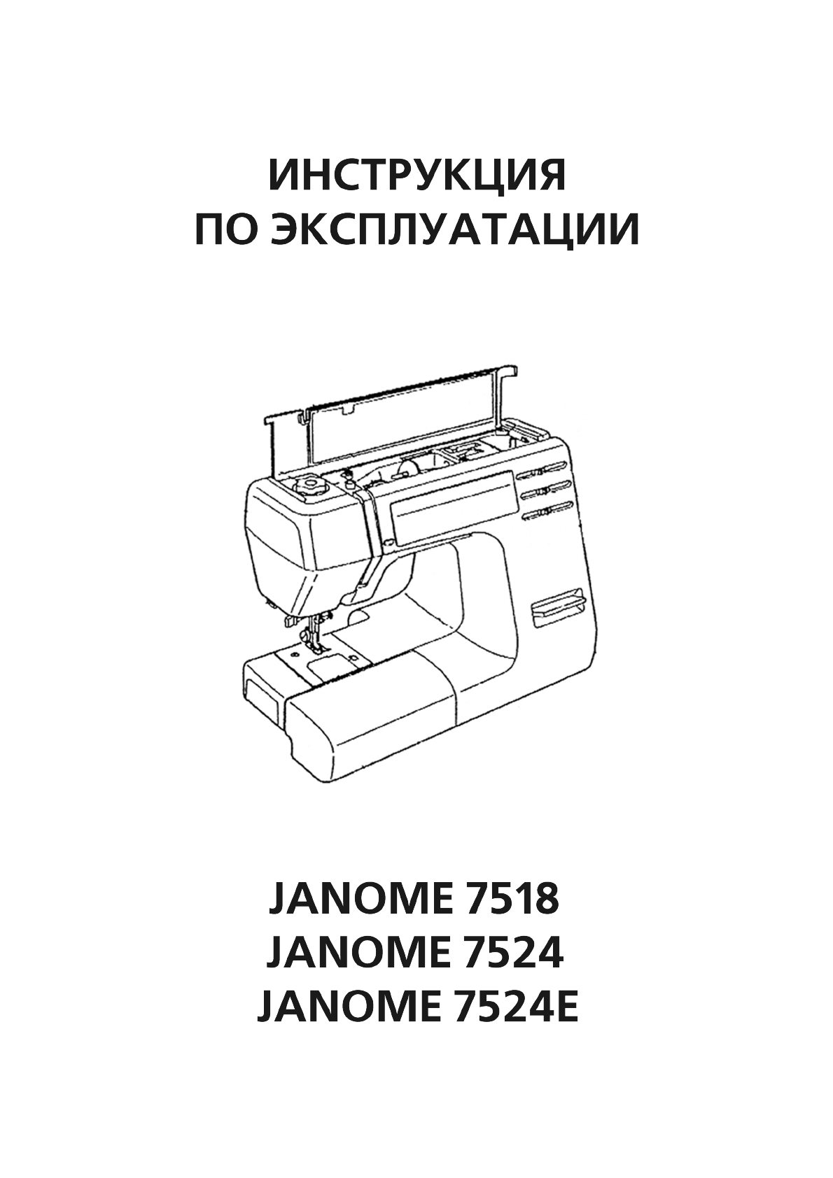 Manual. Janome 7518a габариты. Шпулька для швейной машины Janome 7524e. Janome 7524e выскочила шпулька. Дополнительные приспособления для швейной машины Джаноме 7524e.