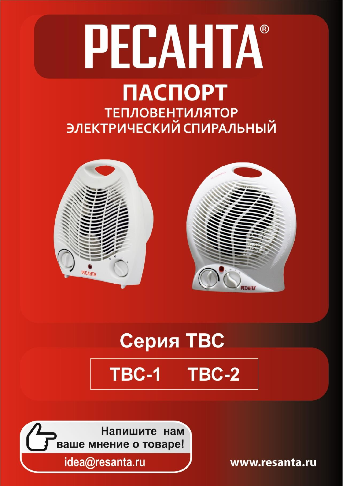 Инструкция по эксплуатации ресанта. Ресанта ТВС-1. Ресанта ТВС-2. Тепловентилятор Ресанта инструкция .ТВС.1. Обогреватель вентилятор инструкция.