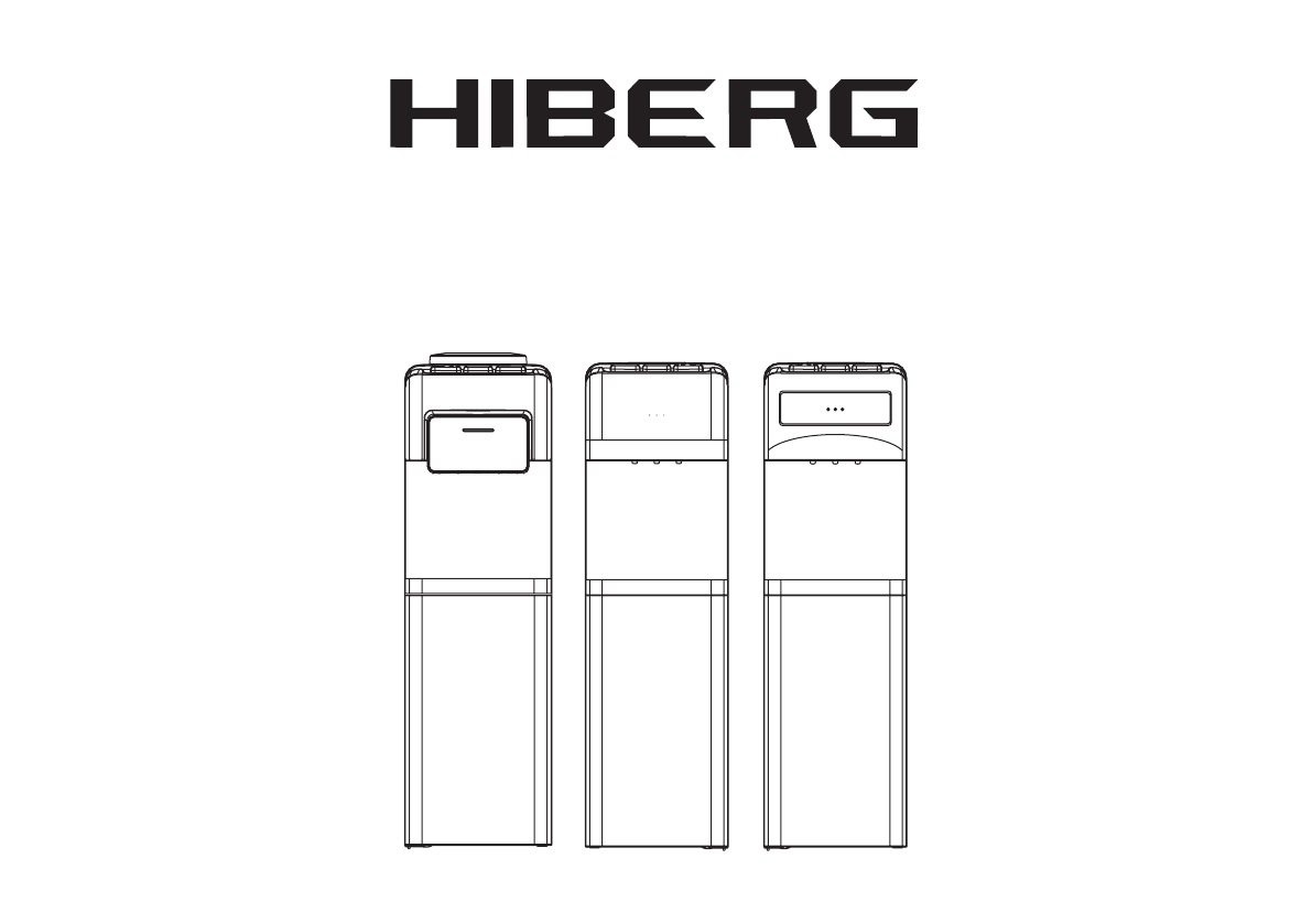 Инструкция на русском pdf. HIBERG инструкция. Инструкция кулер HIBERG. HIBERG UFK-693b. HIBERG zh TL 03 кондиционер инструкция.